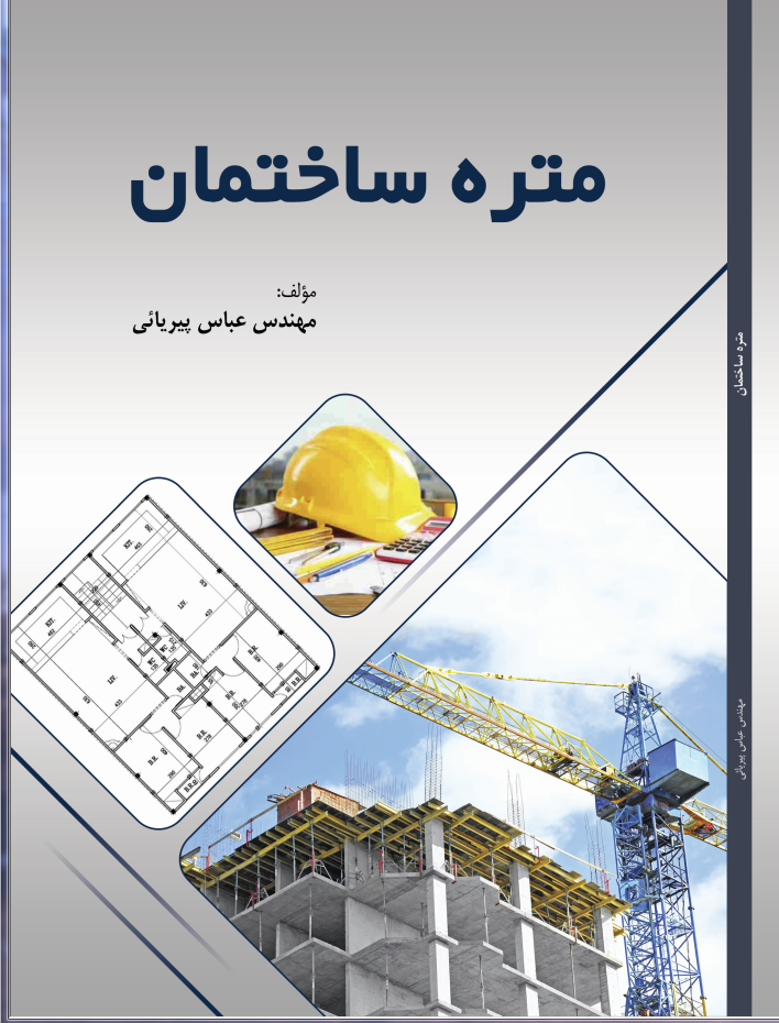 متره ساختمان