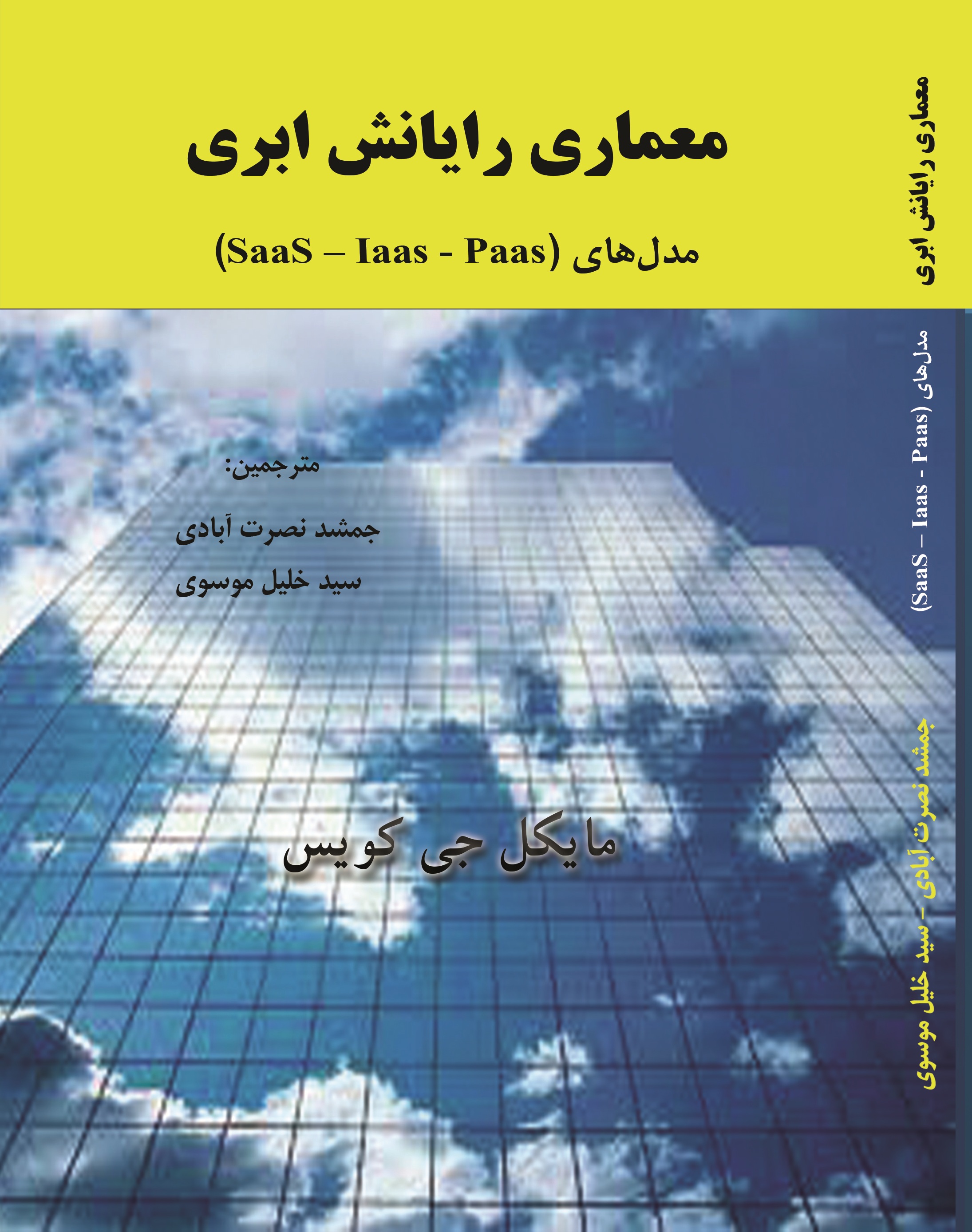 معماری رایانش ابری مدل های (Saas-Iaas-Paas)