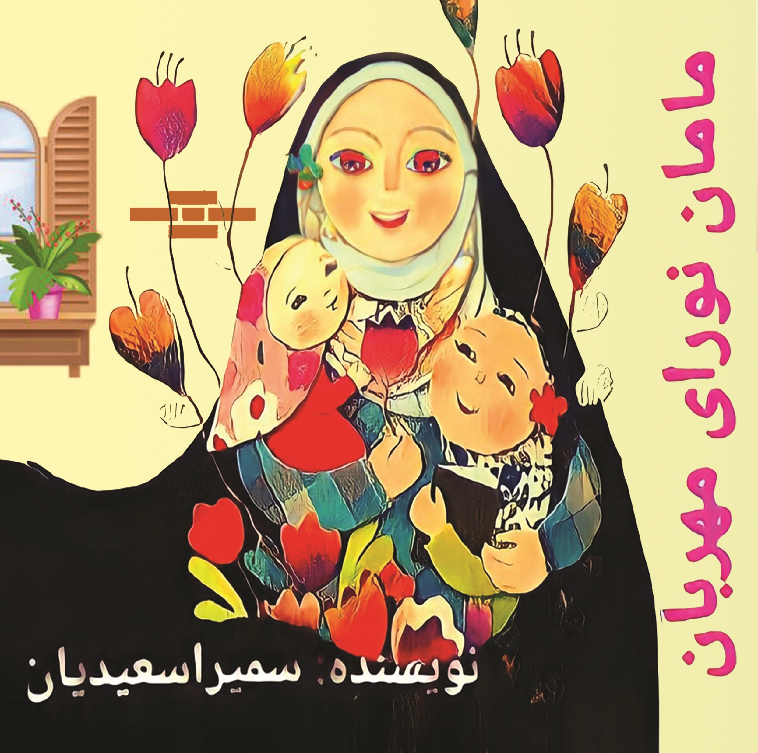 کتاب قصه مامان نورای مهربان