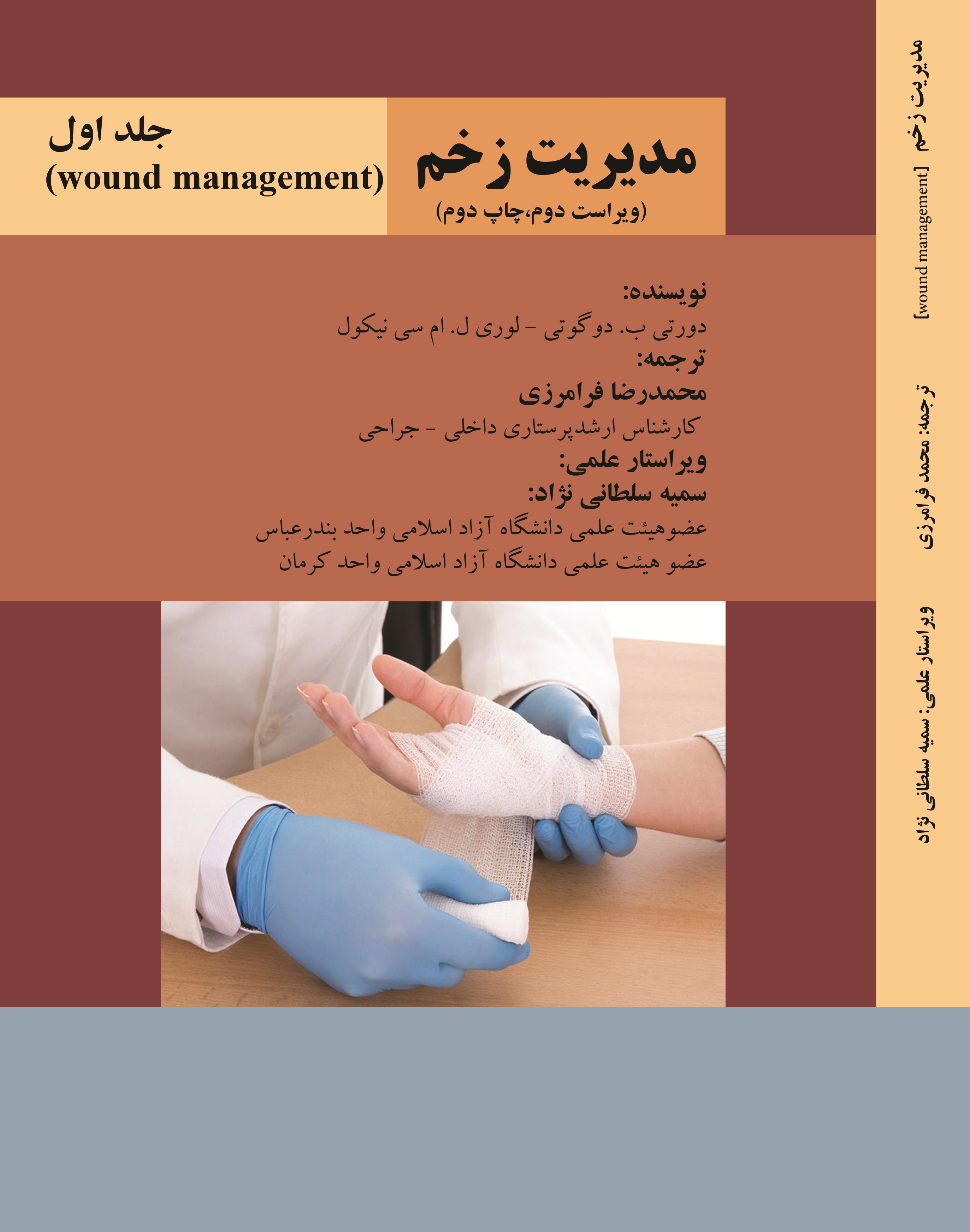 مدیریت زخم جلد اول