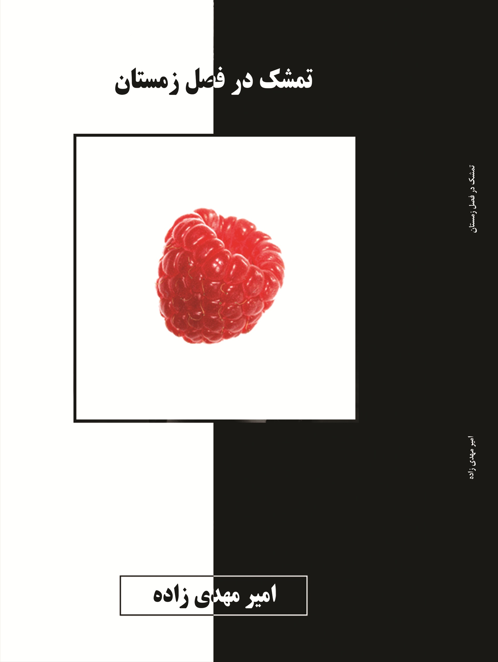 تمشک در فصل زمستان
