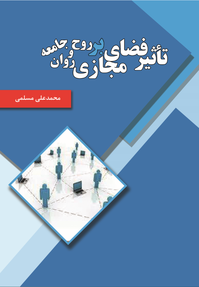 تأثیر فضای مجازی بر روح و روان جامعه