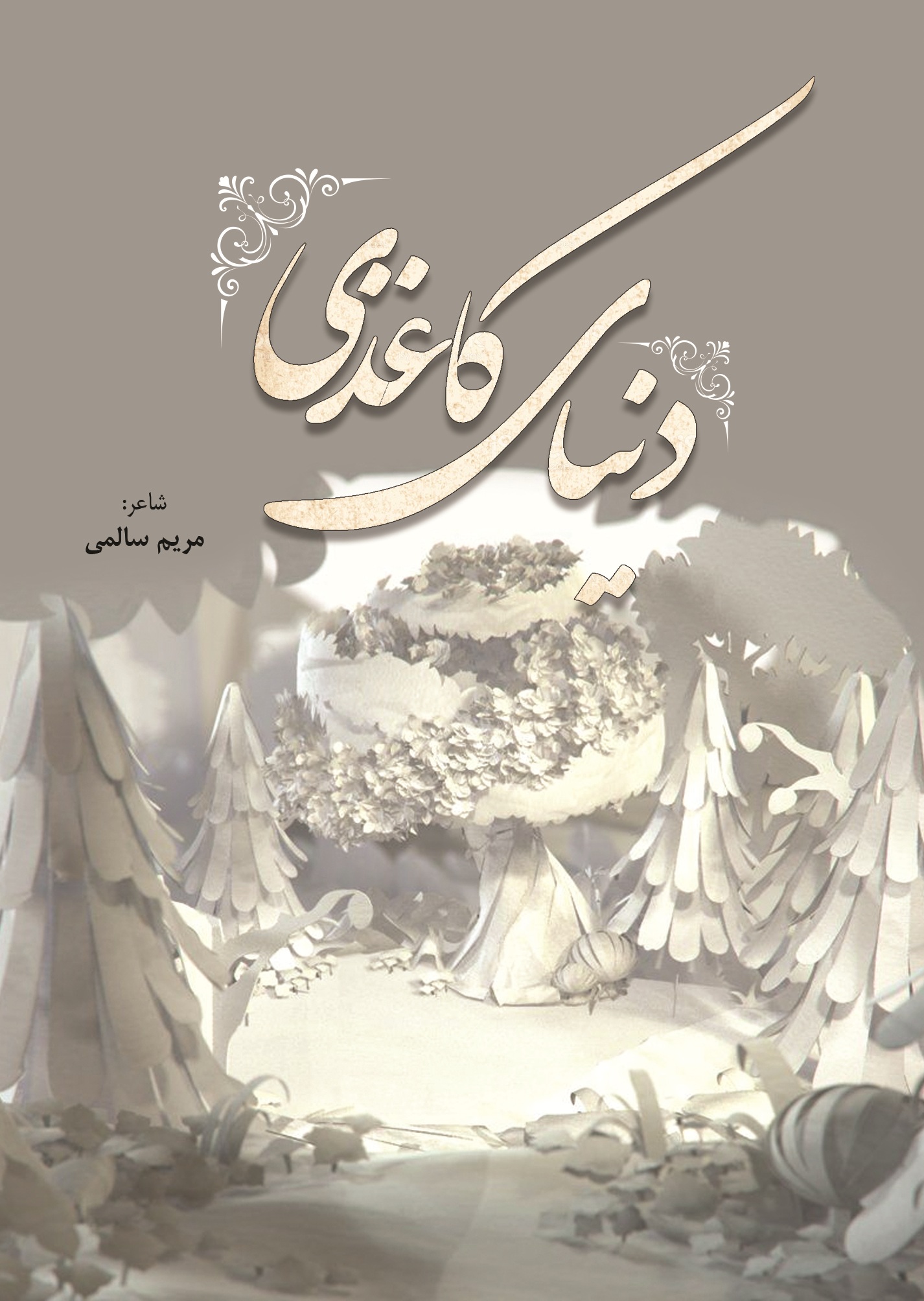 دنیای کاغذی