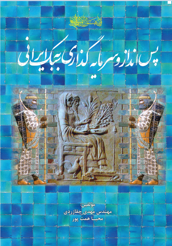 پس‌انداز و سرمایه‌گذاری به سبک ایرانی