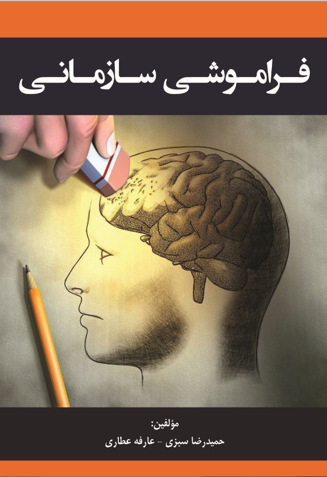 فراموشی سازمانی