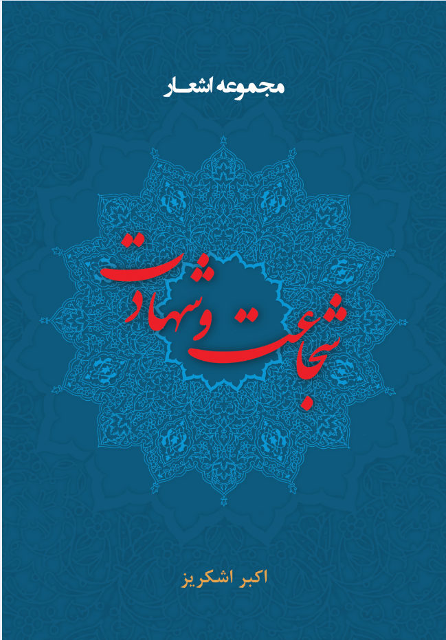 شجاعت و شهادت