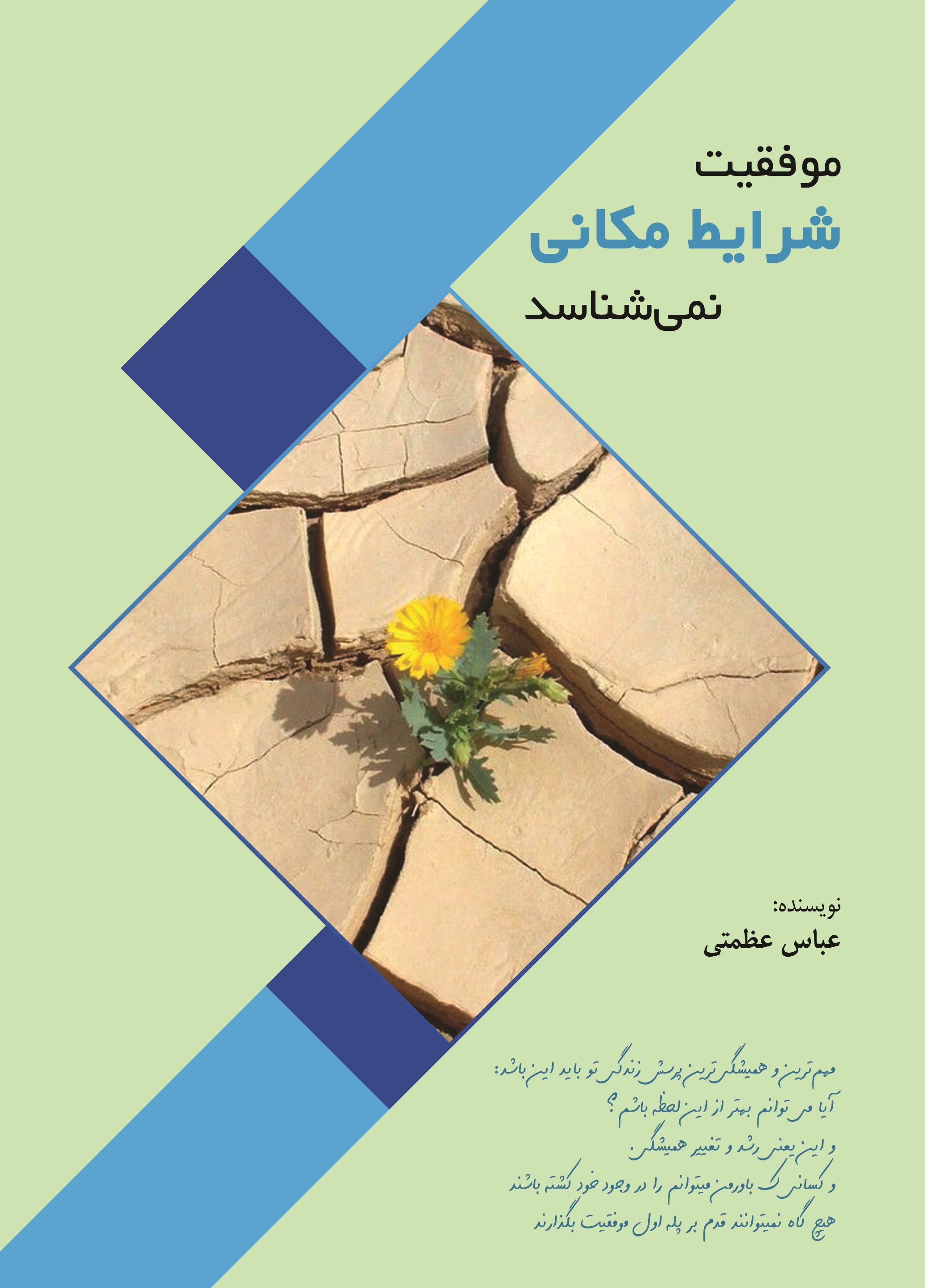 موفقیت شرایط مکانی نمی شناسد