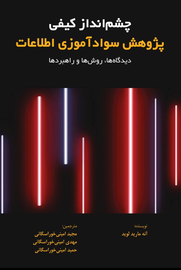 چشم انداز کیفی پژوهش سواد آموزی اطلاعات