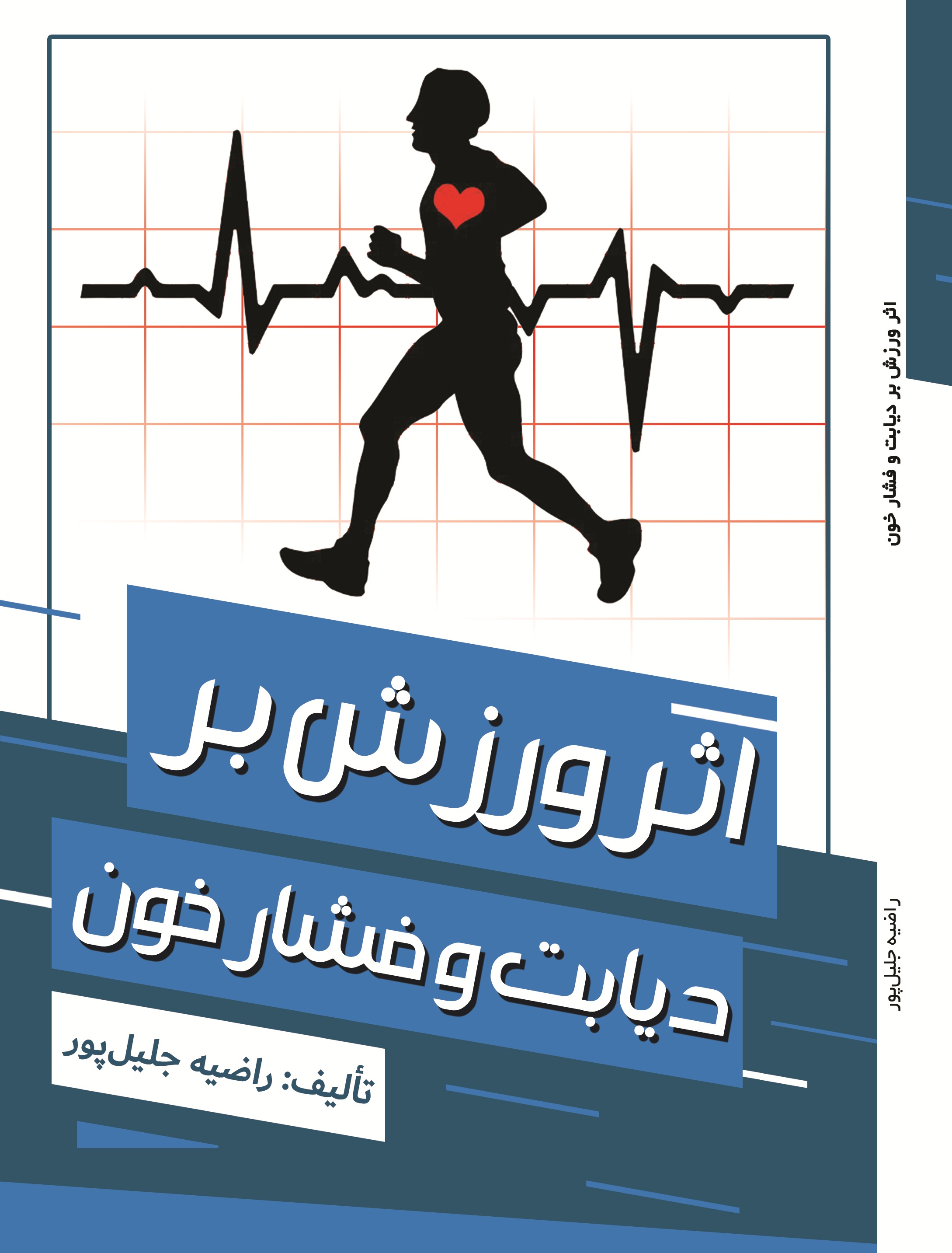 اثر ورزش بر دیابت و فشار خون