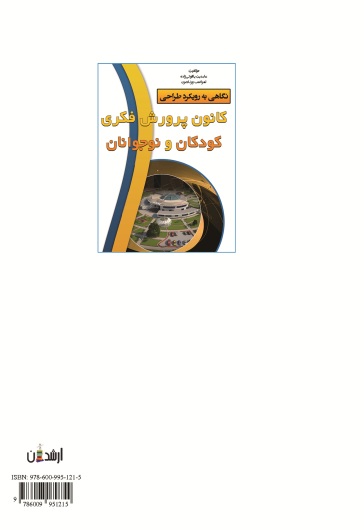 نگاهی به رویکرد طراحی کانون پرورش فکری کودکان و نوجوانان
