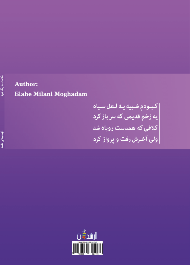 چکامه ای به رنگ کبود