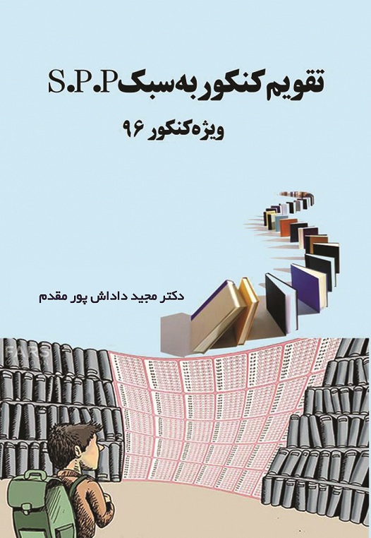 تقویم کنکور به سبک S.P.P