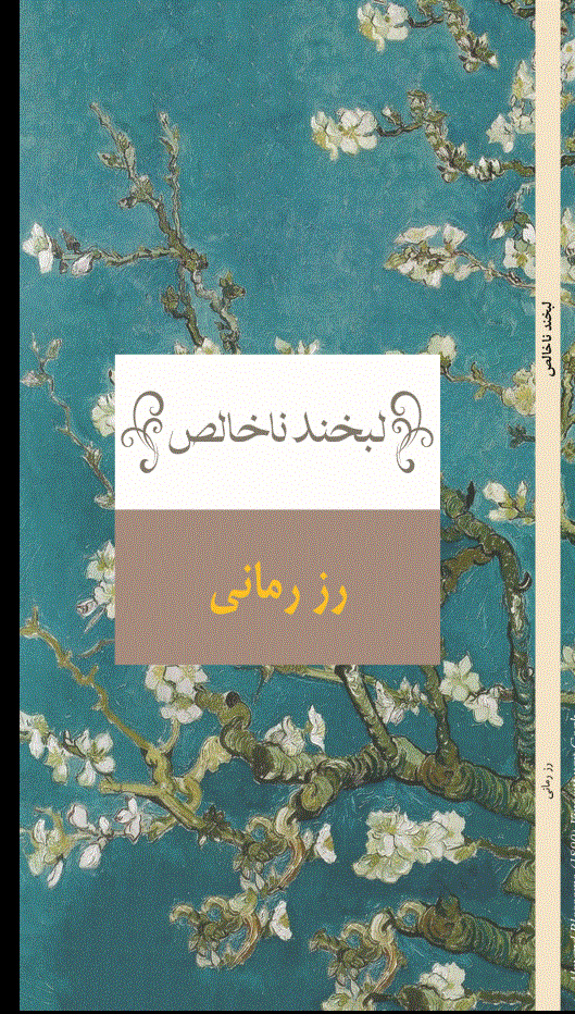 لبخند ناخالص
