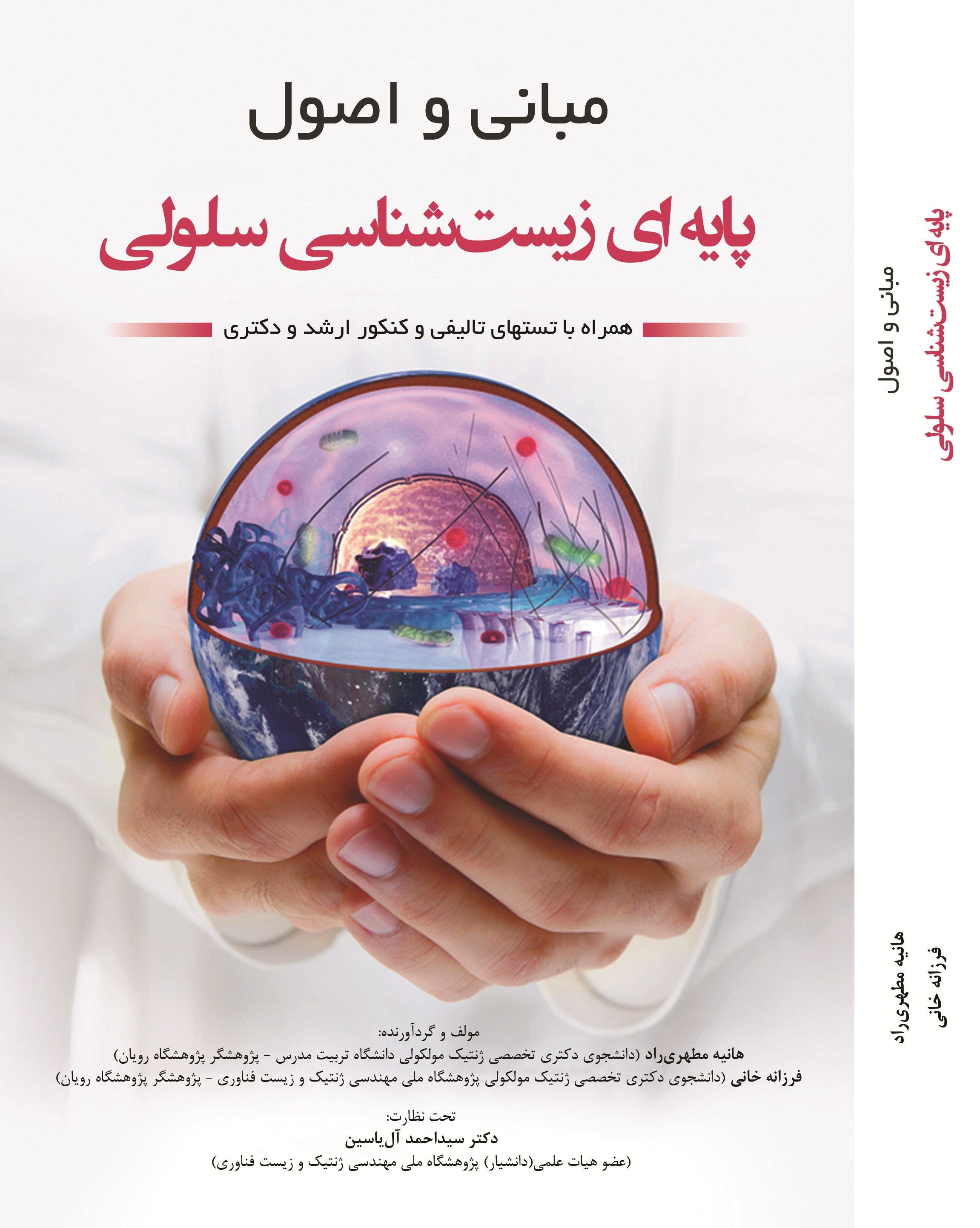 مبانی و اصول پایه ای زیست شناسی سلولی