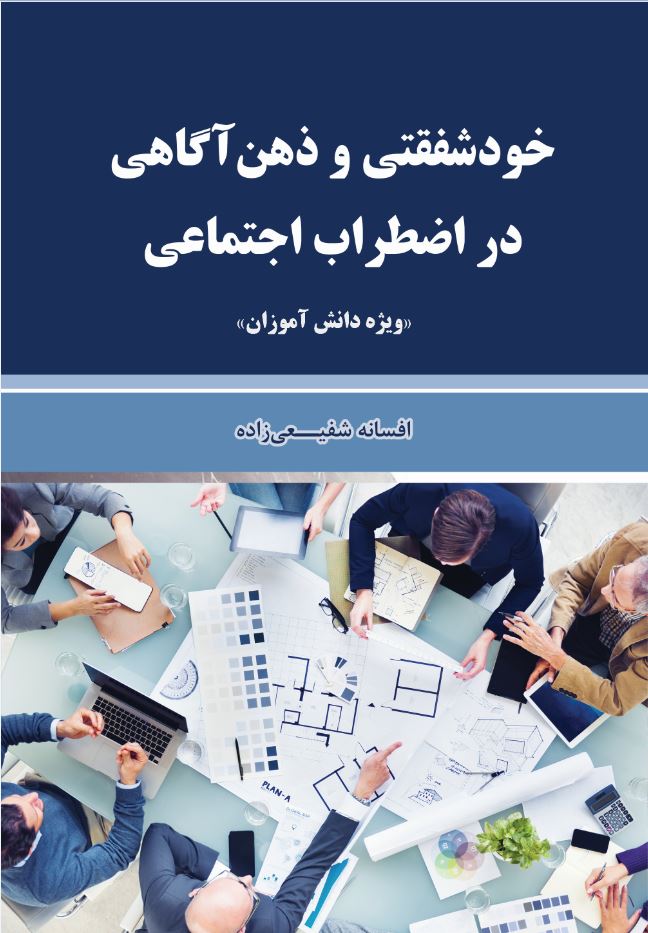 خود شفقتی و ذهن آگاهی  در اضطراب اجتماعی