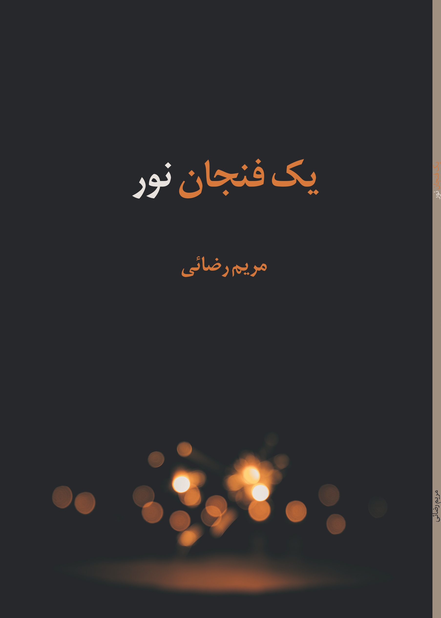 یک فنجان نور