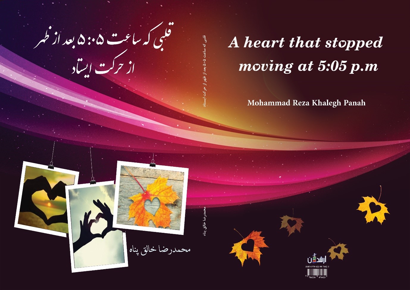 قلبی که در ساعت ۵:۰۵ بعدازظهر از حرکت ایستاد