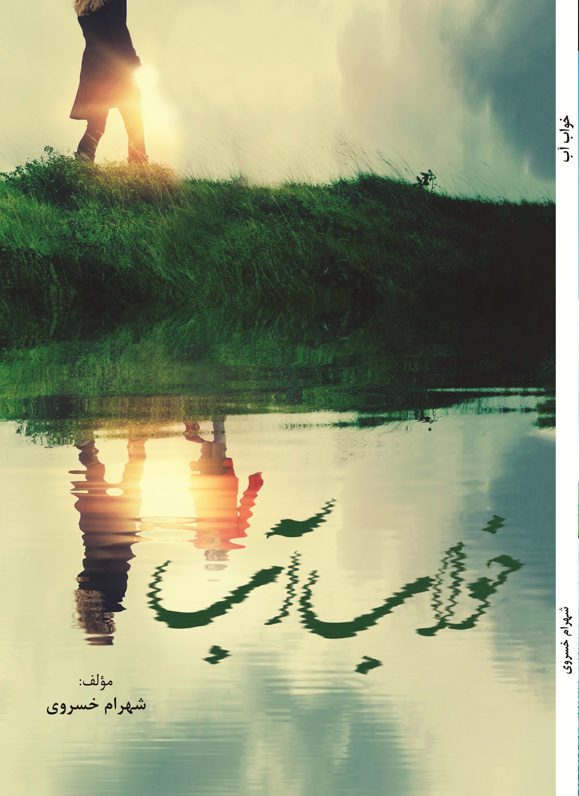 خواب آب