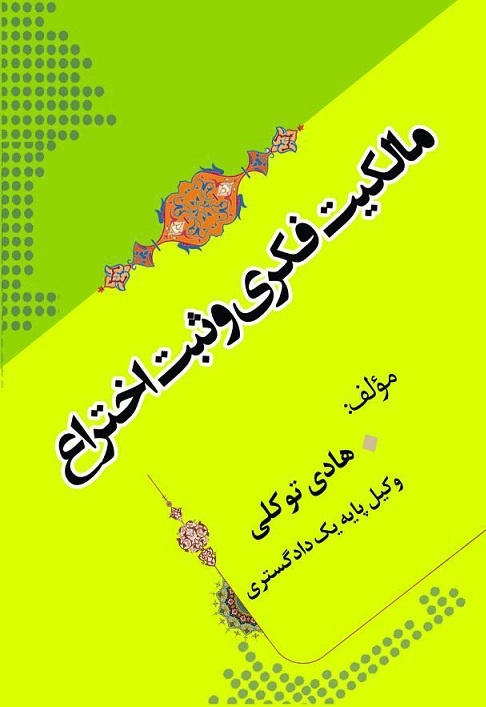 مالکیت فکری و ثبت اختراع