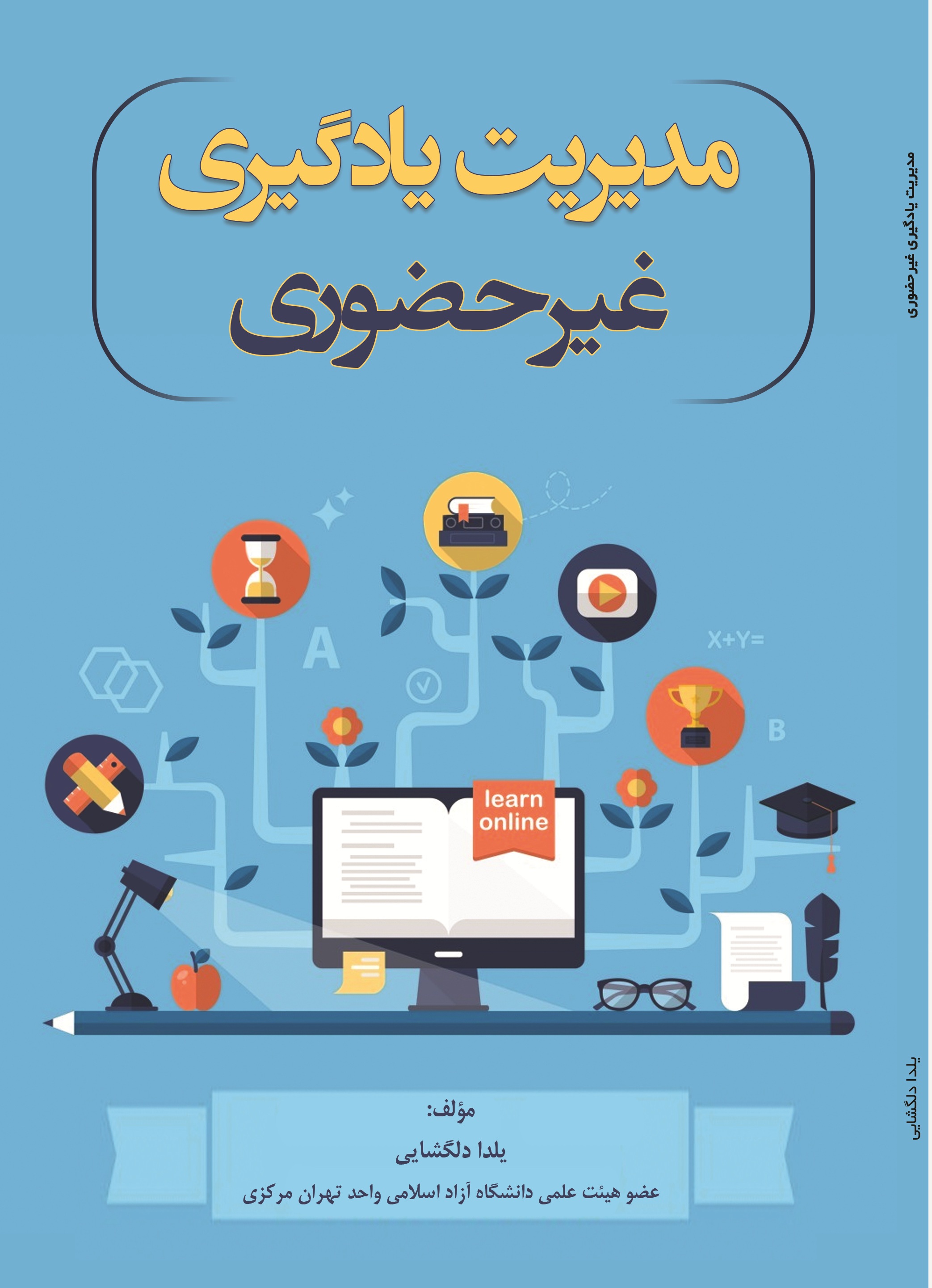 مدیریت یادگیری غیر حضوری
