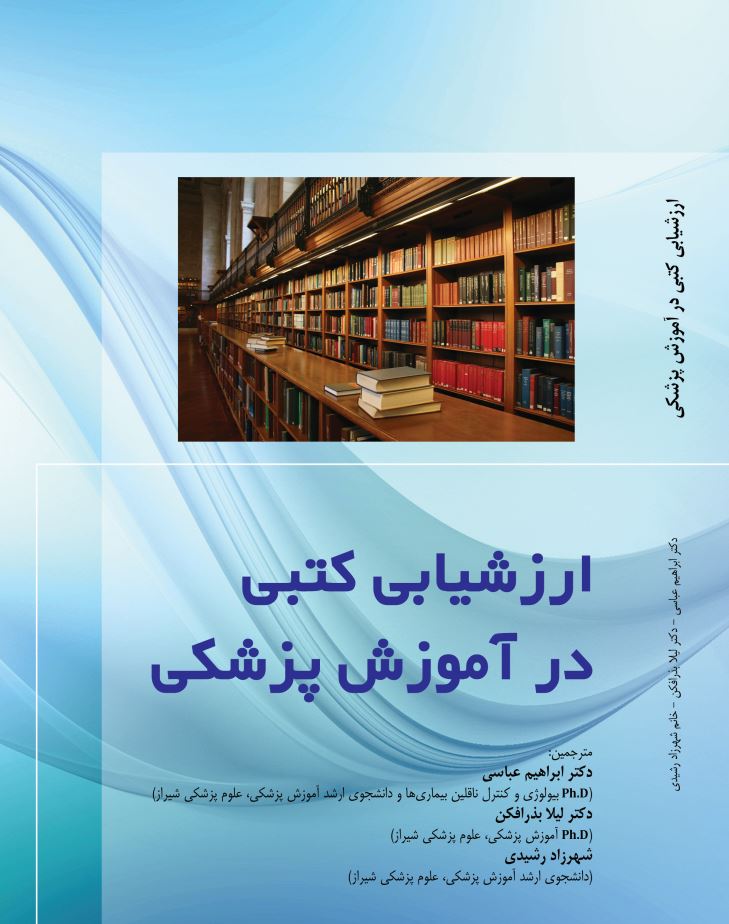 ارزشیابی کتبی در آموزش پزشکی