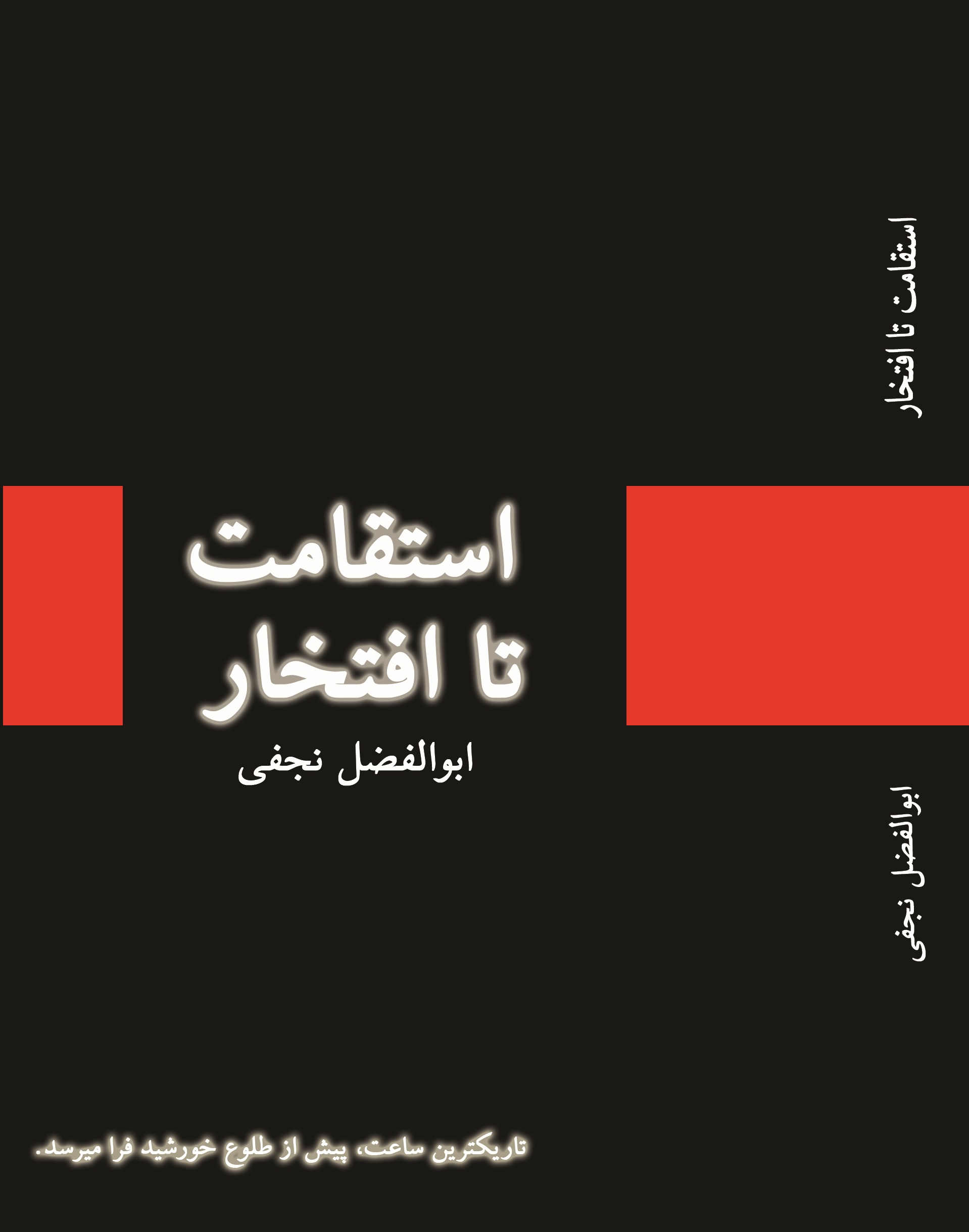 استقامت تا افتخار