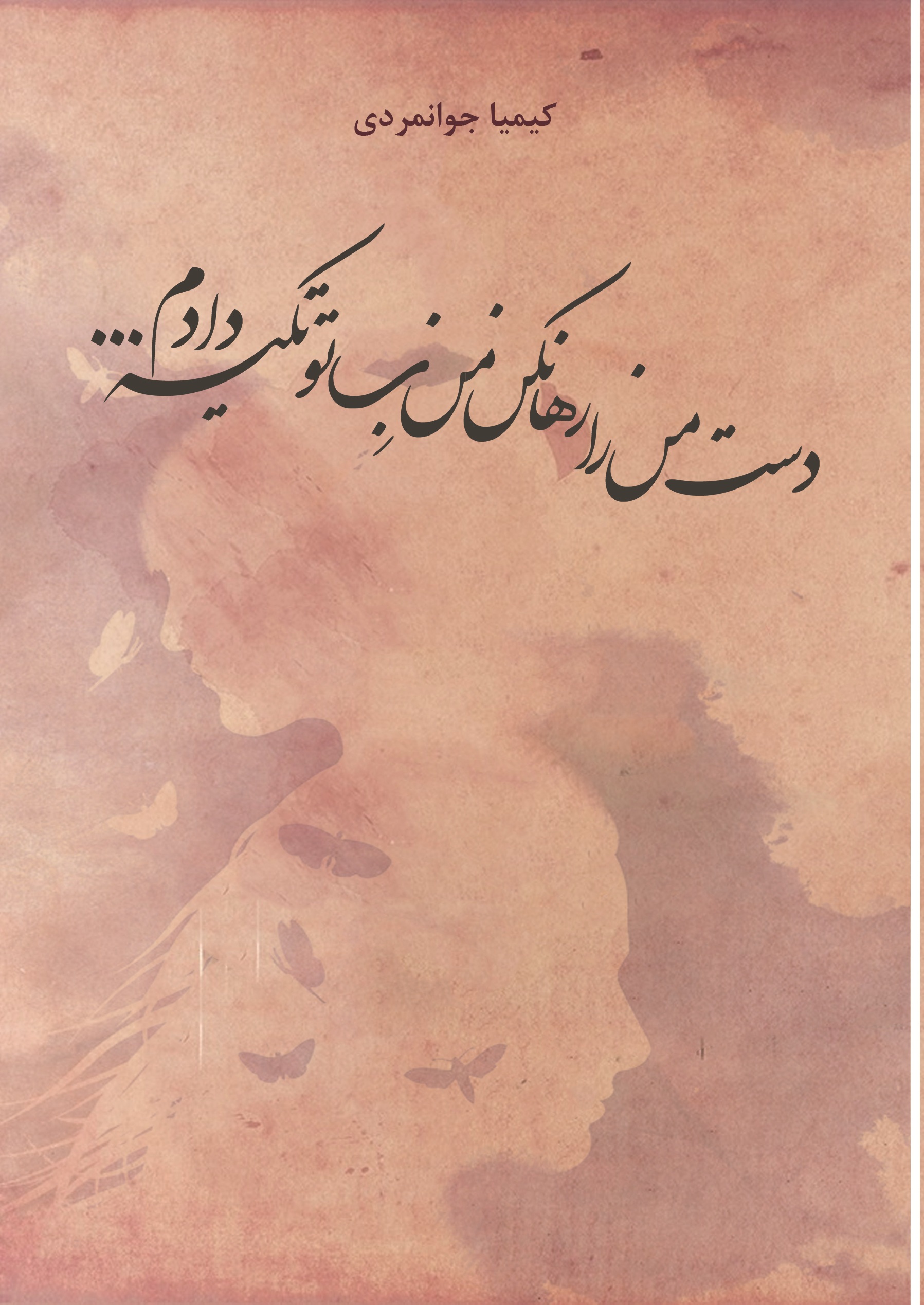 دست من را رها نکن من به تو تکیه دادم...(ناخوانده ها)