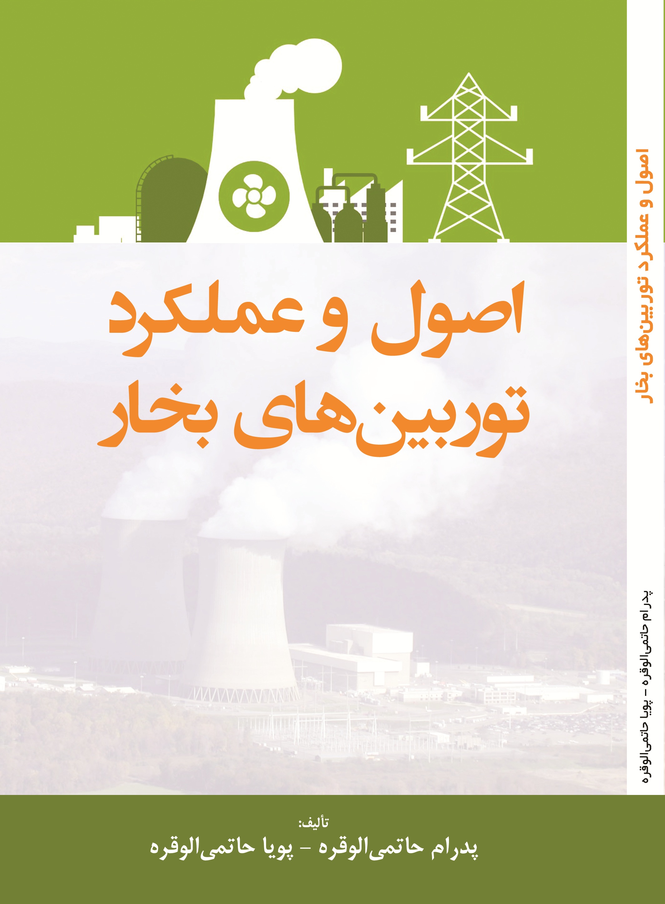 اصول و عملکرد توربین های بخار