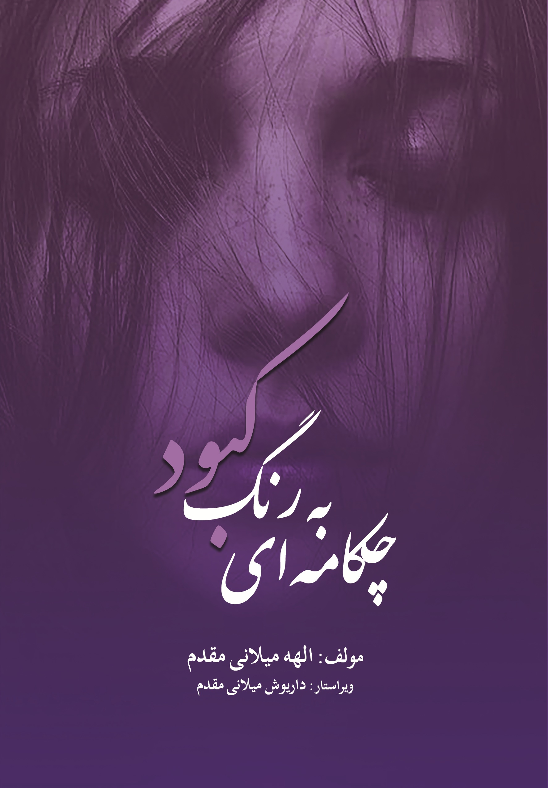 چکامه ای به رنگ کبود