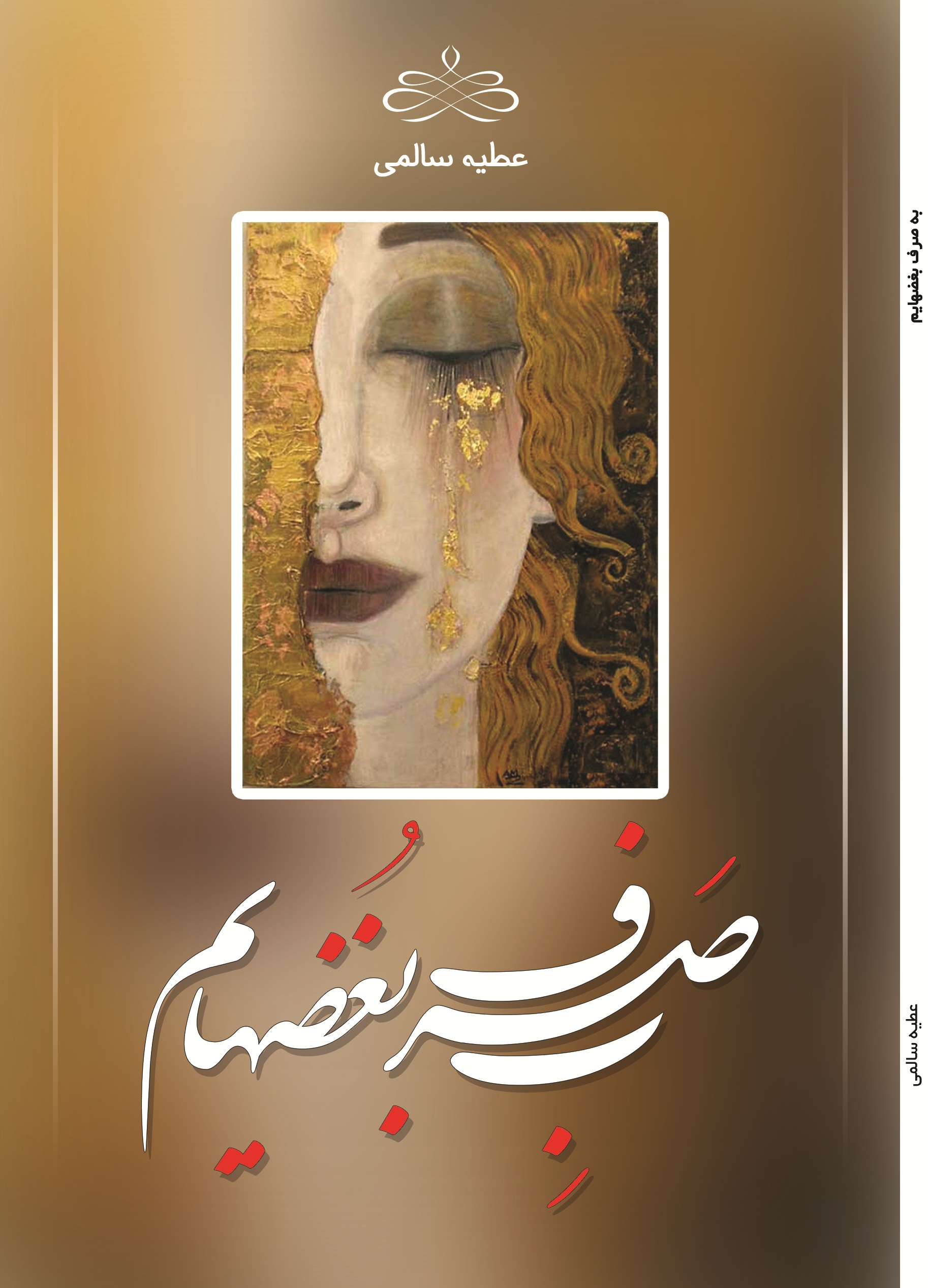 به صرف بغض هایم