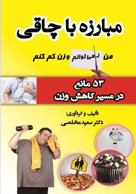 مبارزه با چاقی: من میتوانم وزن کم کنم: 03 مانع در مسیر کاهش وزن به همراه جدول حقایق تغذیهای برای بیش از 906 نوع مادهی غذایی