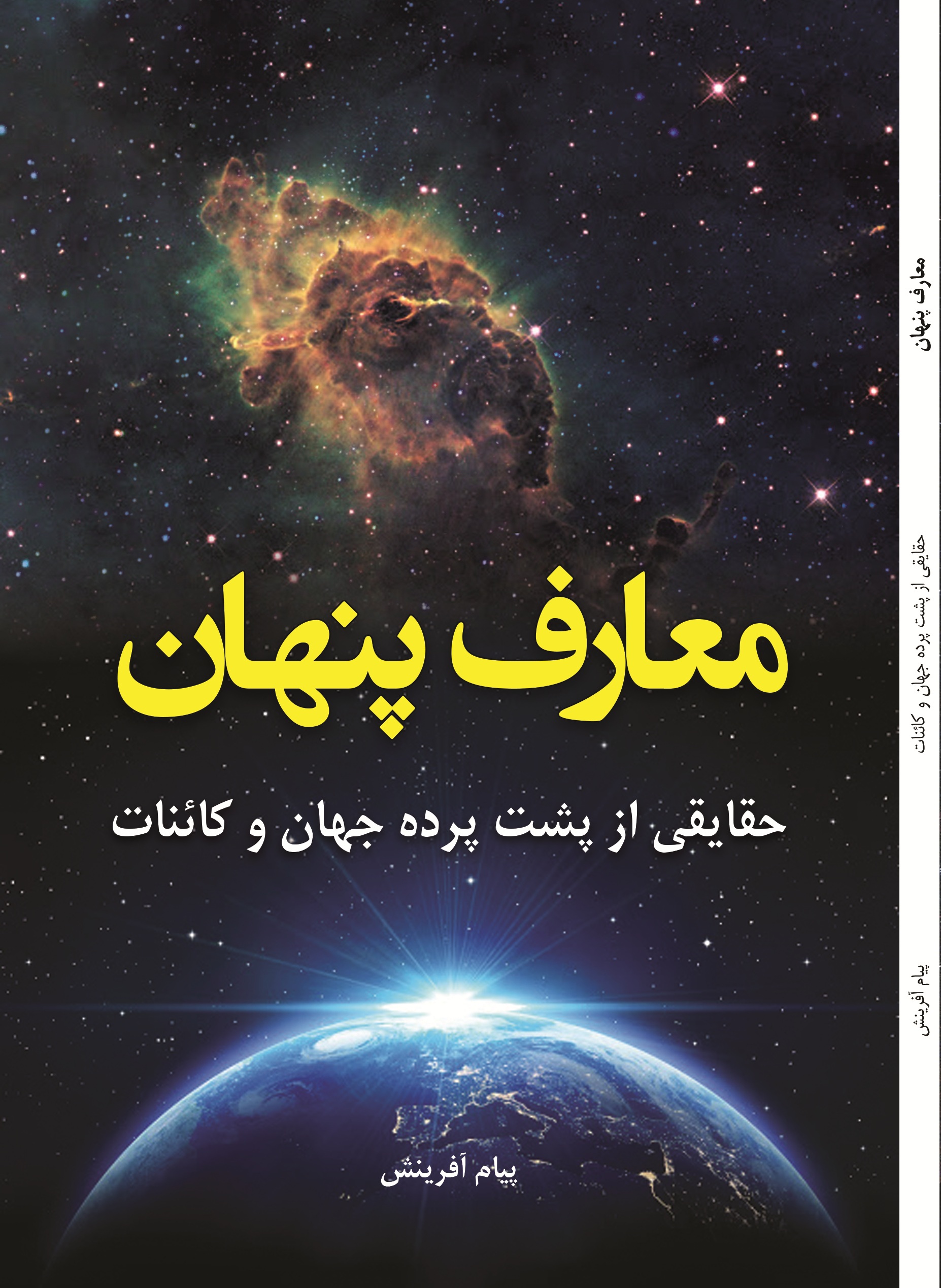 معارف پنهان : حقایقی از پشت پرده جهان و کاینات