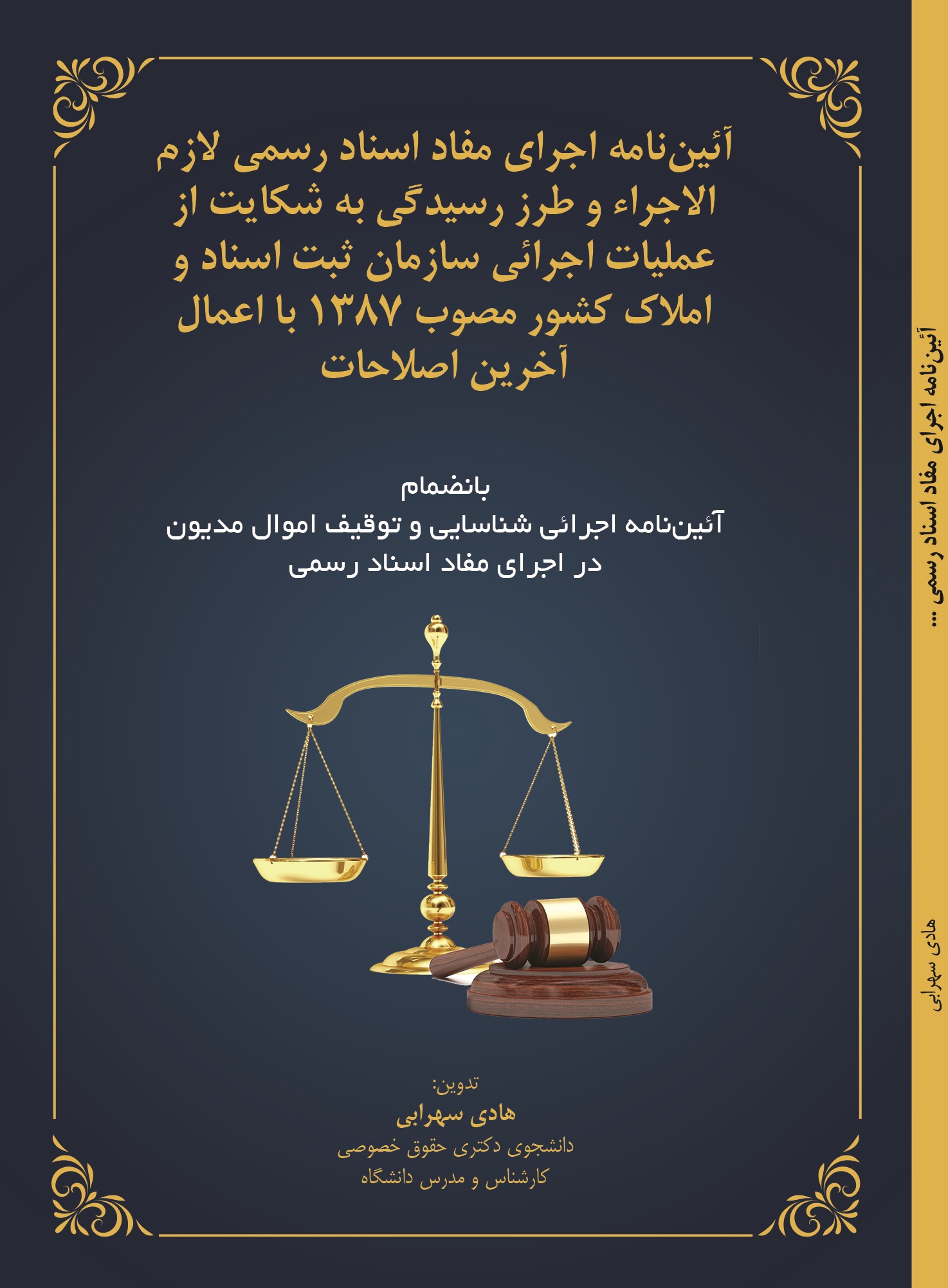 آئین نامه اجرای مفاد اسناد رسمی لازم الاجرا ء و طرز رسیدگی به شکایت از عملیات اجرائی سازمان ثبت اسناد و اماک کشور مصوب 1387با اعمال آخرین اصلاحات