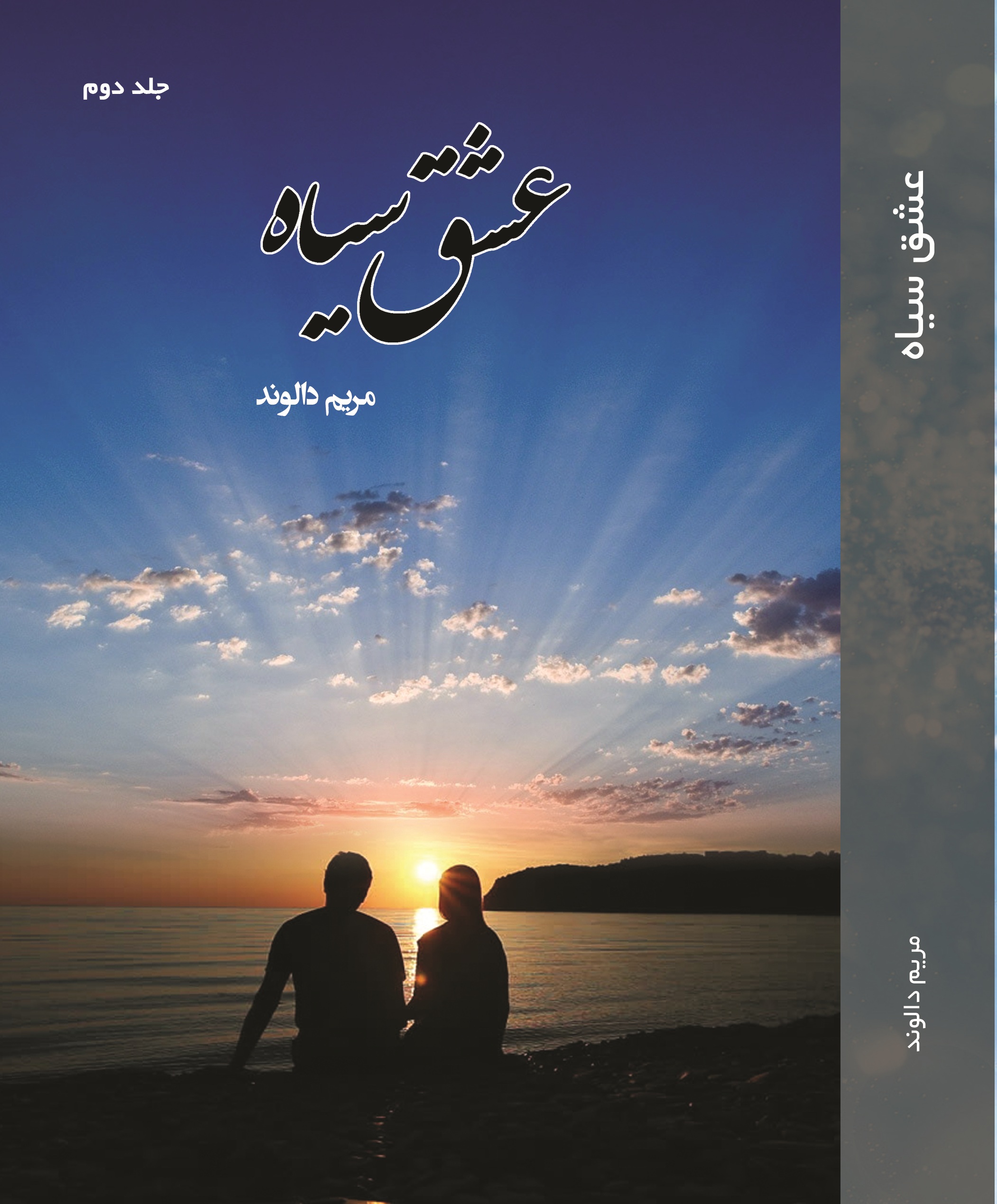 عشق سیاه(جلد دوم)