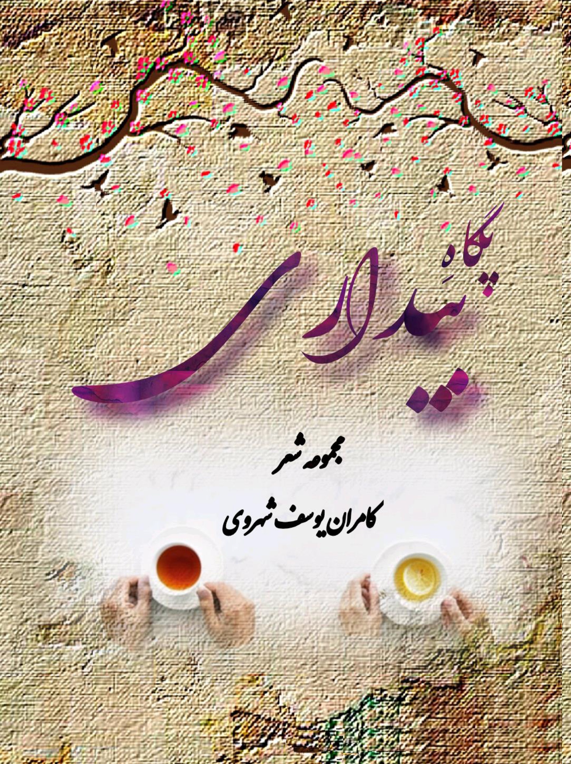 پگاه بیداری