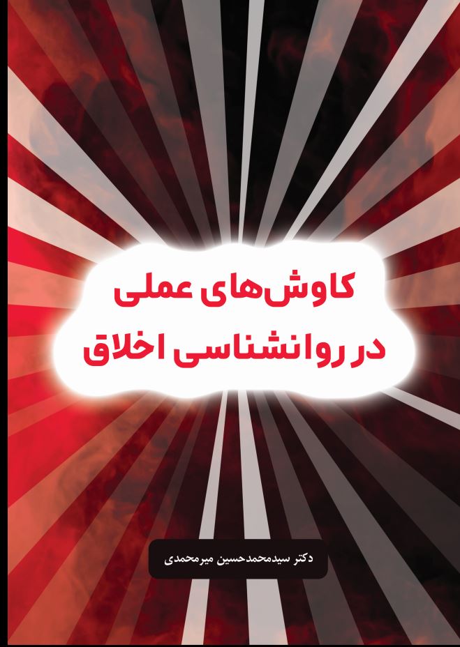 کاوش های عملی در روانشناسی اخلاق