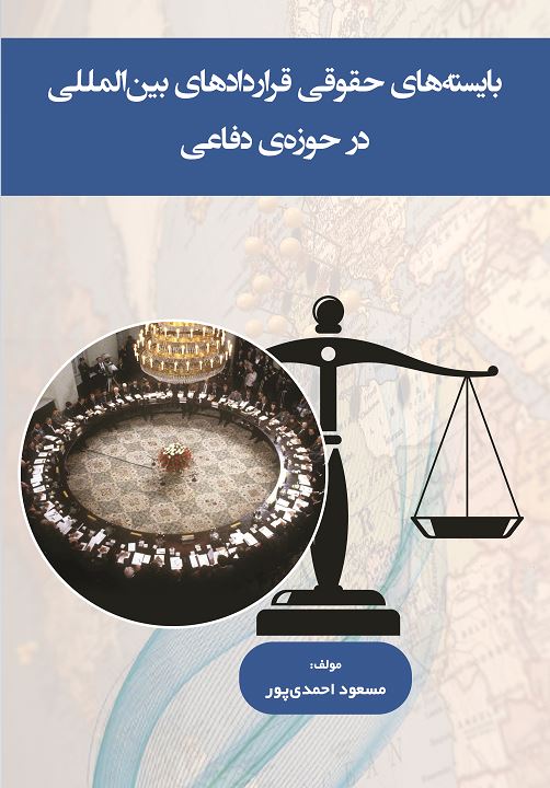 بایسته‌های حقوقی قراردادهای بین المللی در حوزه‌‌ی دفاعی