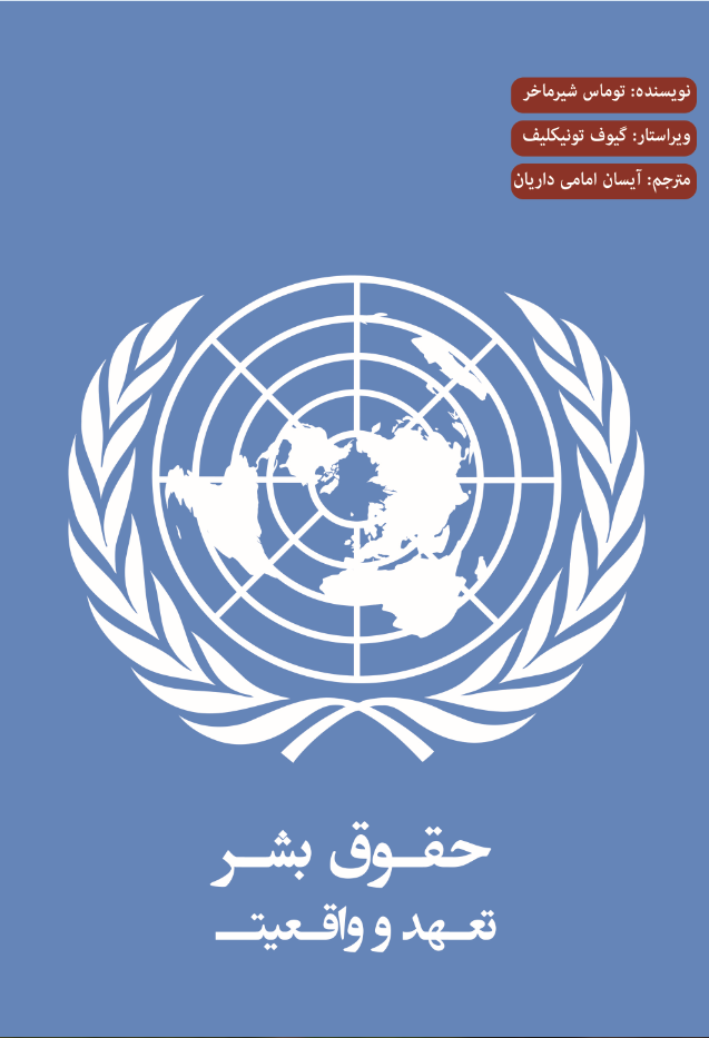 حقوق بشر  تعهد و واقعیت