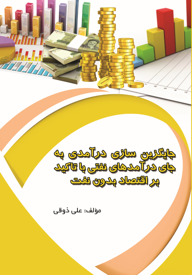 جایگزین سازی درآمدی به جای درآمدهای نفتی با تاکید بر اقتصاد بدون نفت