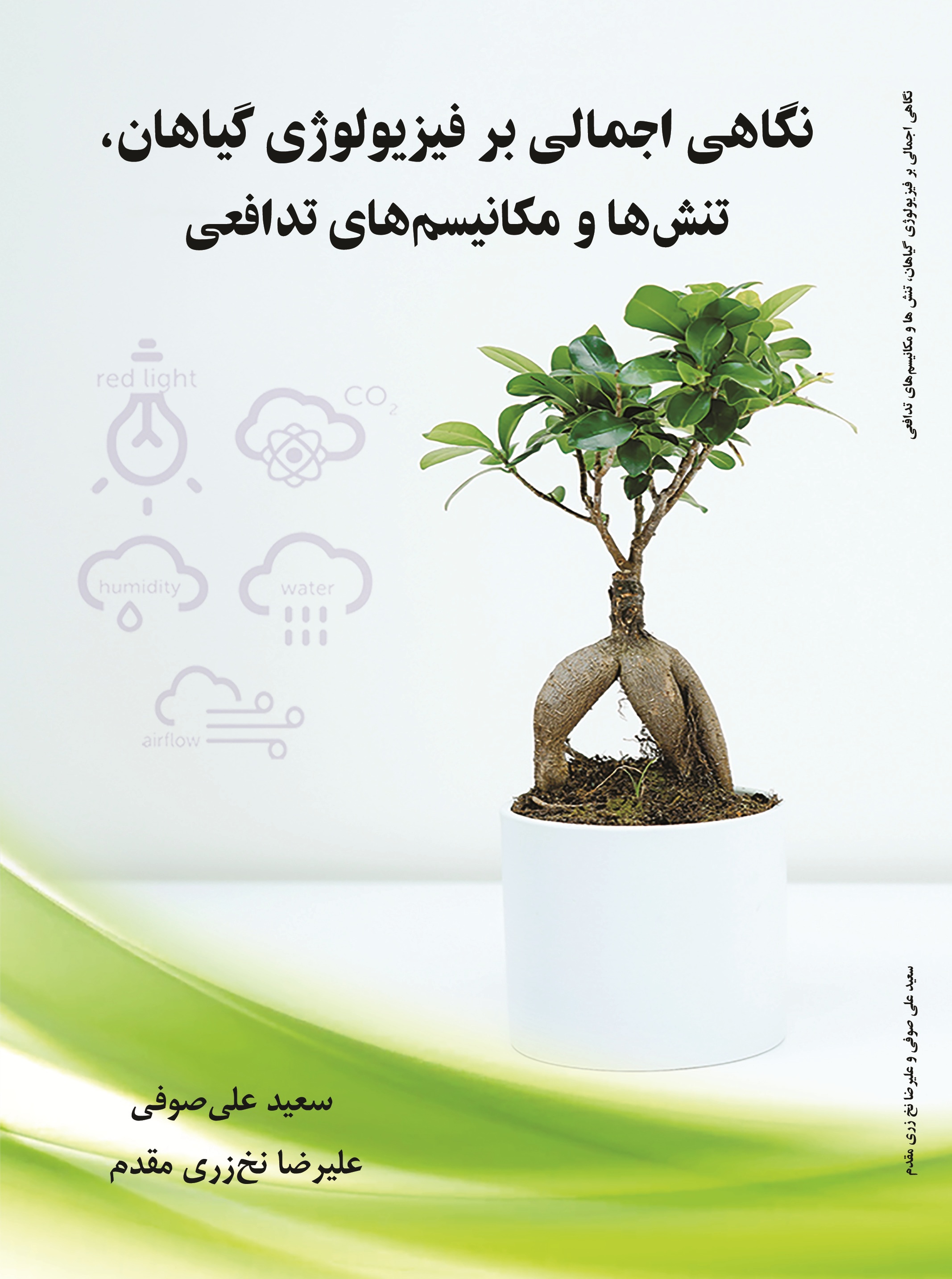 نگاهی اجمالی بر فیزیولوژی گیاهان، تنش ها و مکانیسم های تدافعی