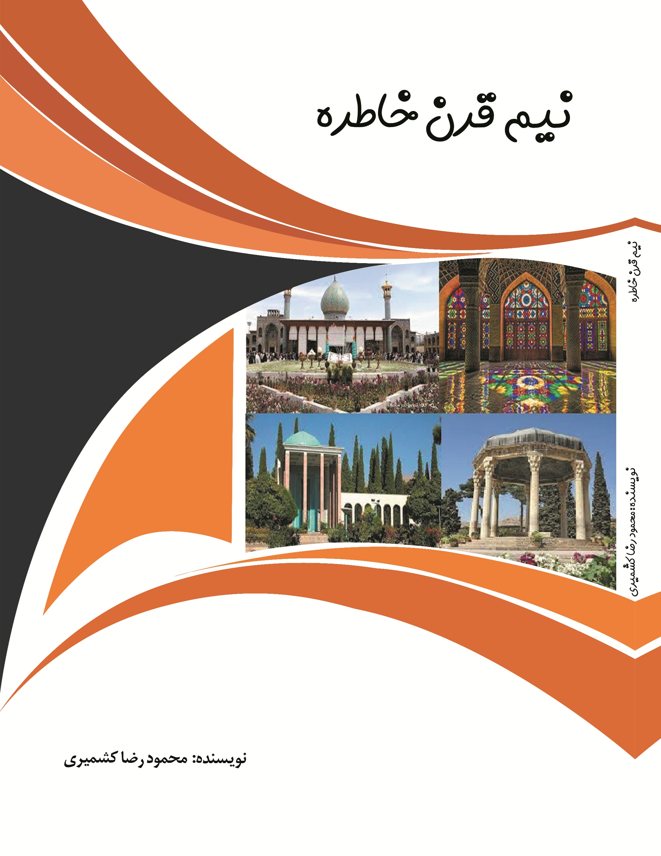 نیم قرن خاطره