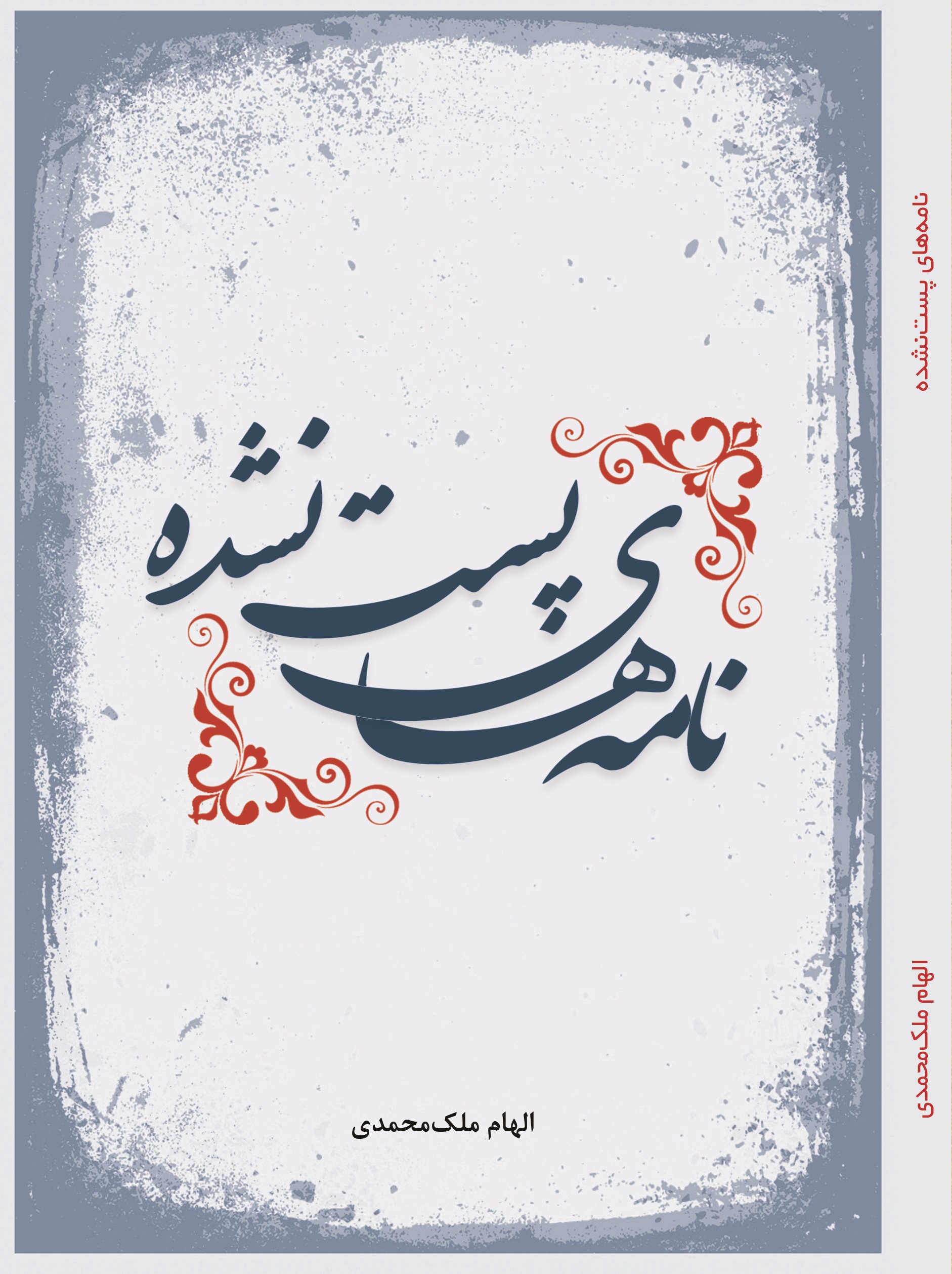 نامه های پست نشده