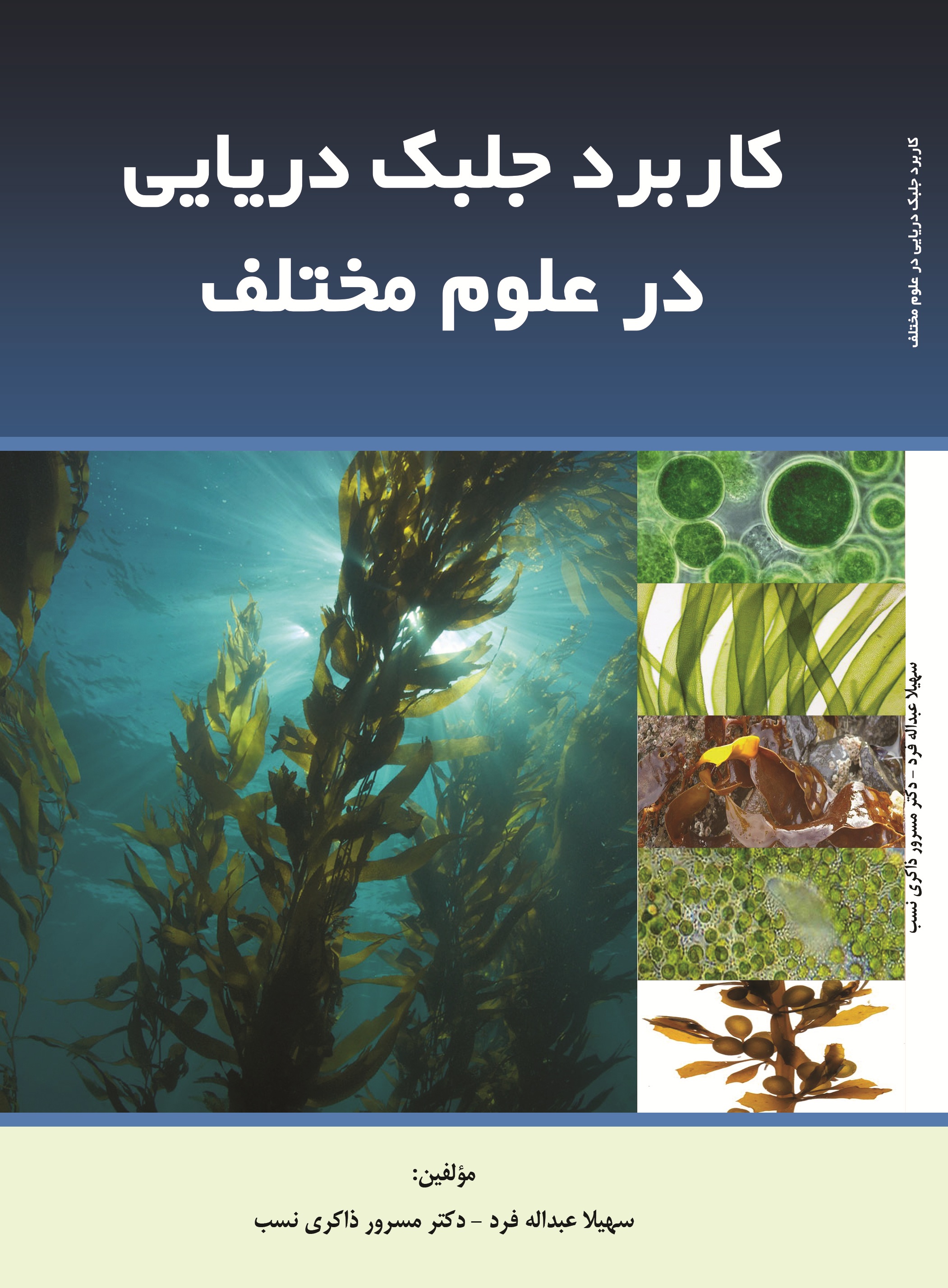کاربرد جلبک دریایی در علوم مختلف