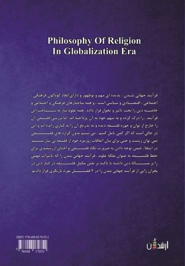 فلسفه دین در عصر جهانی شدن