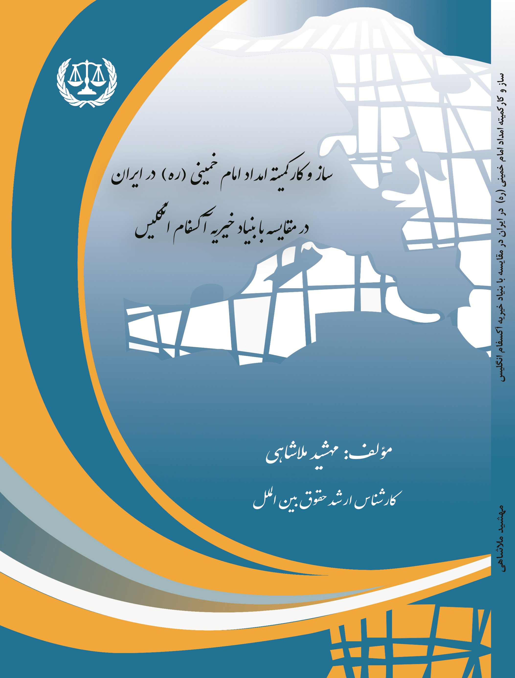 ساز و کار کمیته امداد امام خمینی(ره) در ایران در مقایسه با بنیاد خیریه آکسفام انگلیس