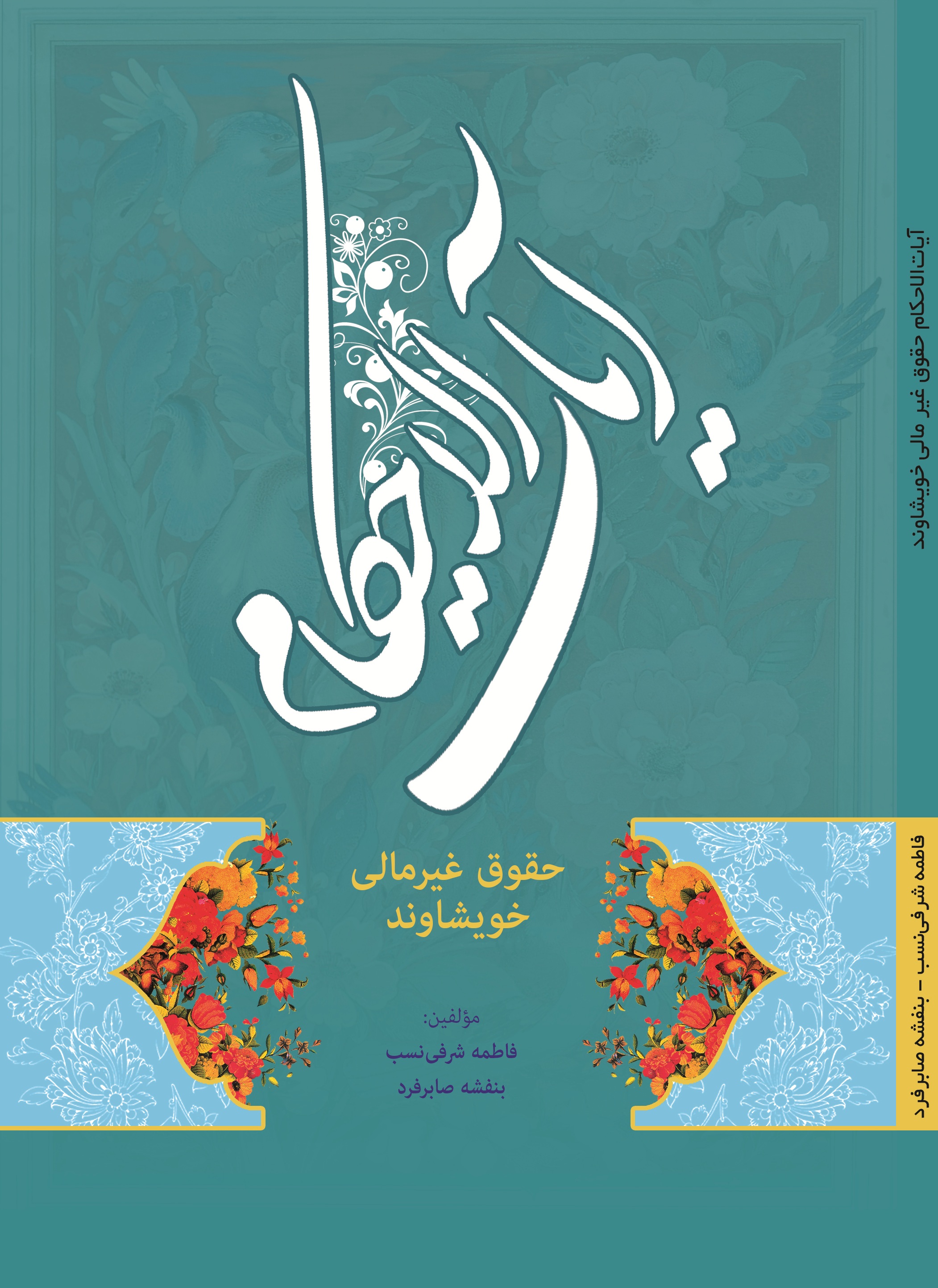 آیات الاحکام حقوق غیر مالی خویشاوند