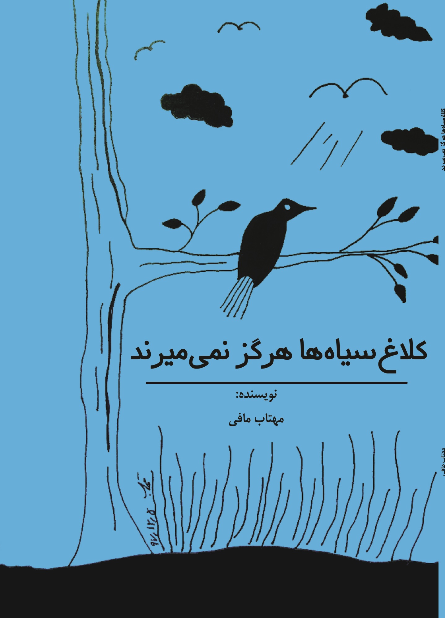 کلاغ سیاه ها هرگز نمی میرند