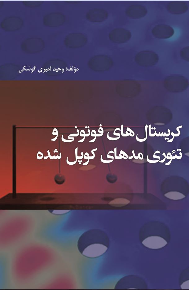 کريستالهاي فوتوني و تئوري  مدهاي کوپل شده