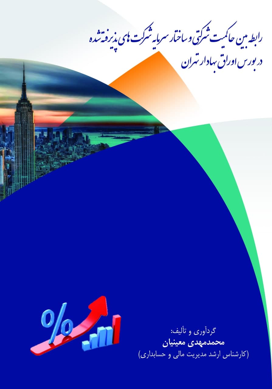 رابطه بین حاکمیت شرکتی و ساختار سرمایه شرکت‌های پذیرفته شده در بورس اوراق بهادار تهران