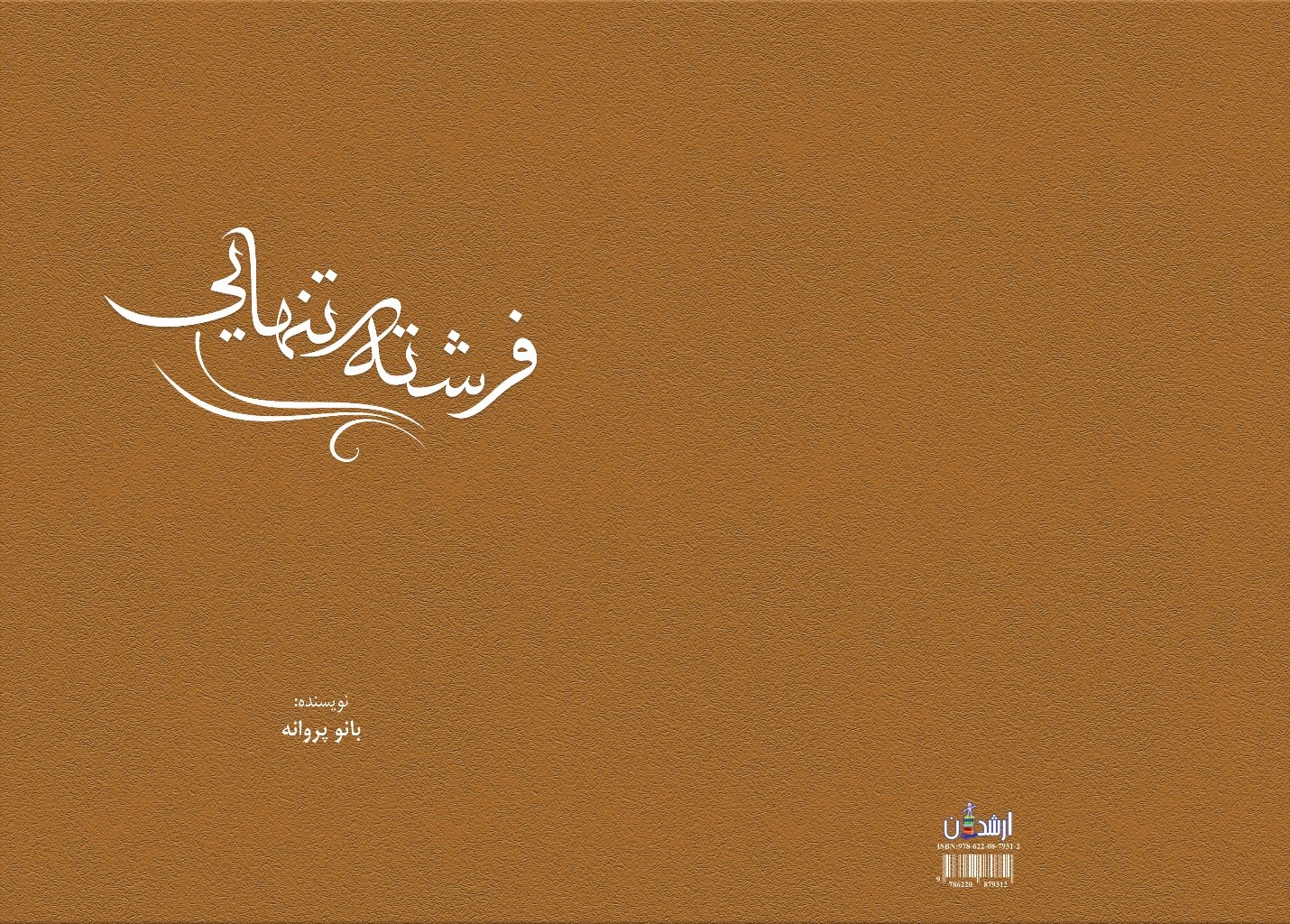 فرشته تنهایی